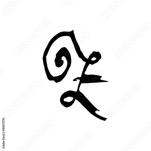 Letter Z. Handwritten by dry brush. Rough strokes font. Vector illustration. Grunge style alphabet.