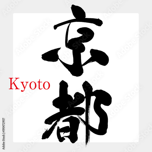 京都・Kyoto（筆文字・手書き）