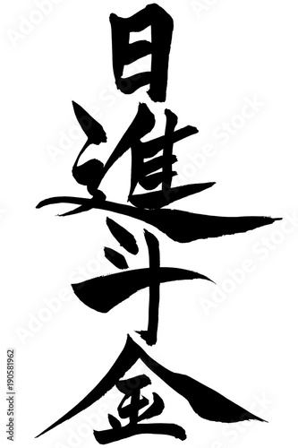 筆文字 日進斗金 Stock Vector Adobe Stock