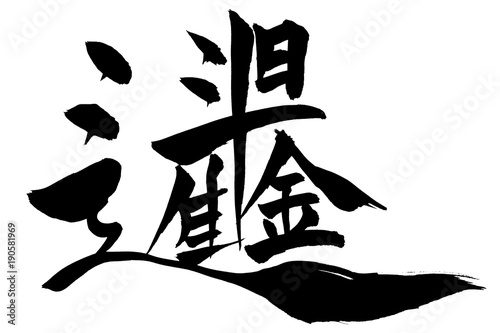 筆文字　合体字「日進斗金」