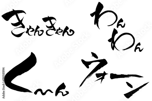 筆文字　擬音「きゃんきゃん」