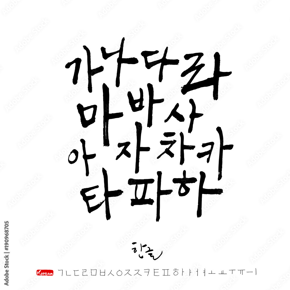 한글 / 손으로 쓴 글씨체 한글 / 손으로 쓴 글씨체