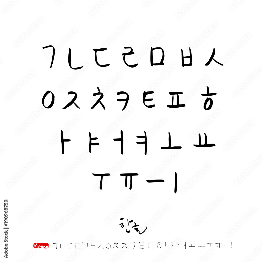 한글 / 손으로 쓴 글씨체 한글 / 손으로 쓴 글씨체