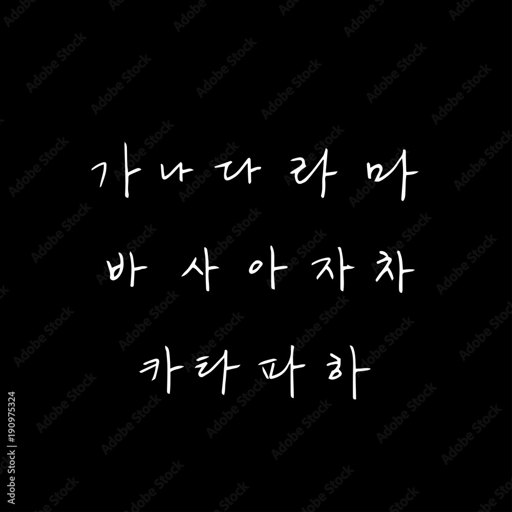 한글 / 손으로 쓴 글씨체 한글 / 손으로 쓴 글씨체