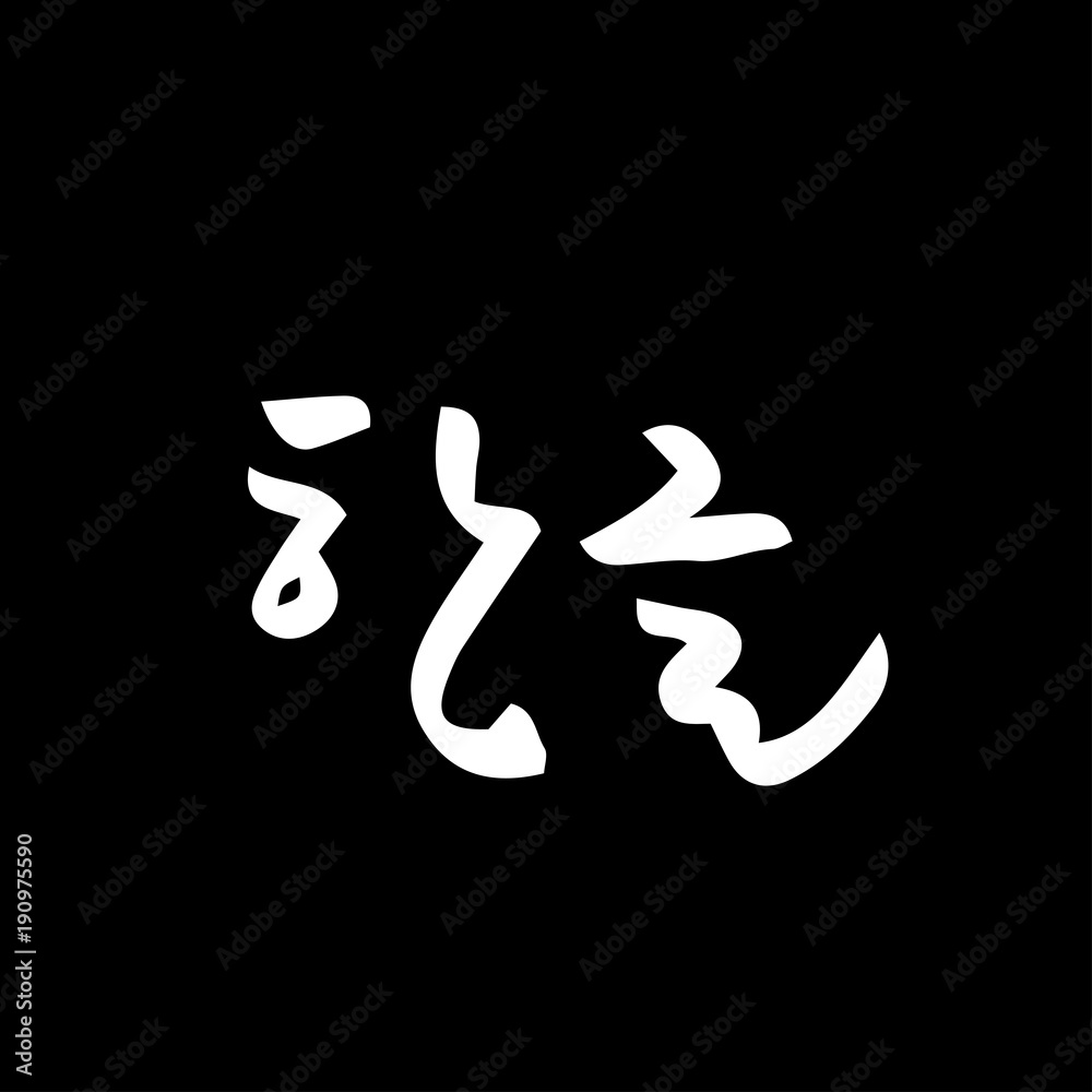 한글 / 손으로 쓴 글씨체 한글 / 손으로 쓴 글씨체