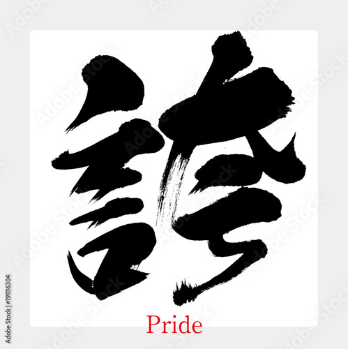 誇・Pride（筆文字・手書き）