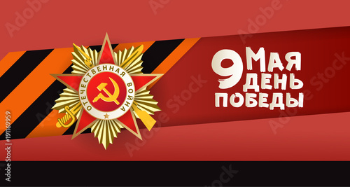 Victory day greeting card with Russian text and vector illustration of Order of Patriotic War and Georgian ribbon on red background. Russian Victory day greeting card design with national symbols