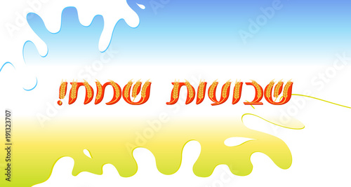 Jewish holiday of Shavuot, Inscription