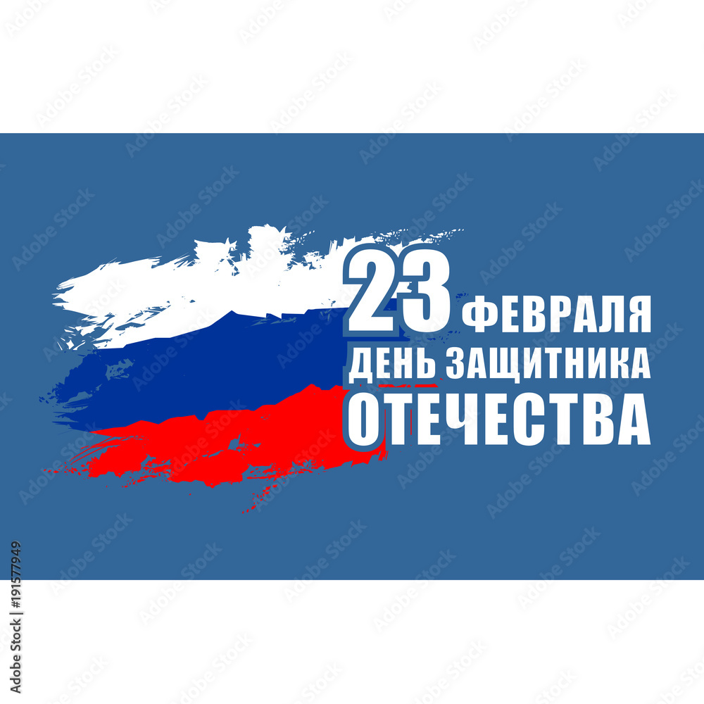 The day of defender of the fatherland.Translation: 23 th of February The day of defender of the fatherland. The day of defender of the fatherland.Translation: 23 th of February The day of defender of the fatherland.