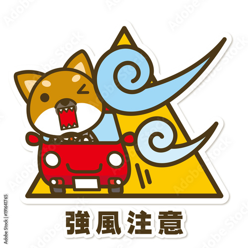 はたらく犬。強風注意サイン