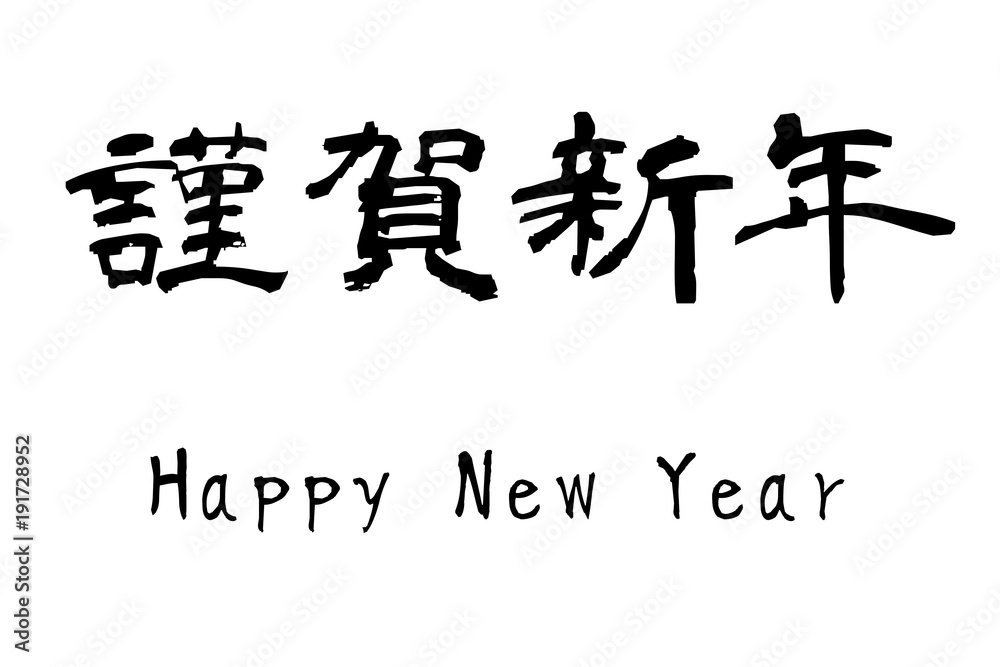 漢字「Happy new year」