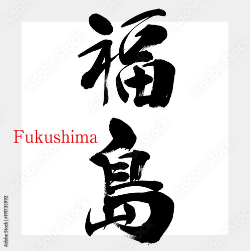 福島・Fukushima（筆文字・手書き）