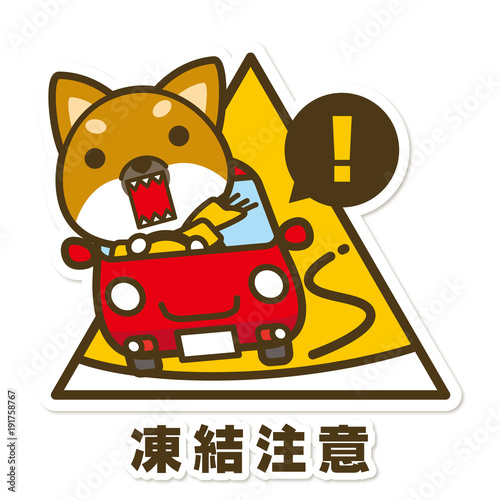 はたらく犬。凍結注意サイン