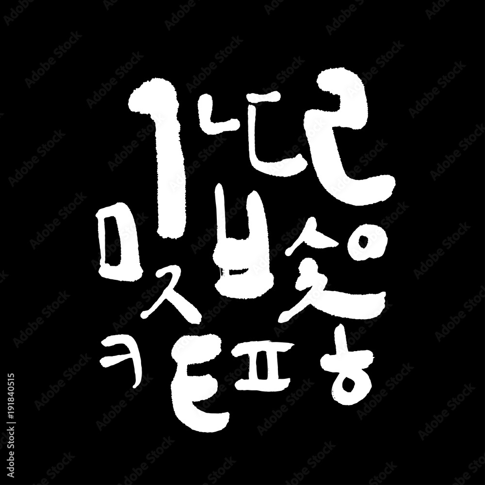 한글 / 손으로 쓴 글씨체