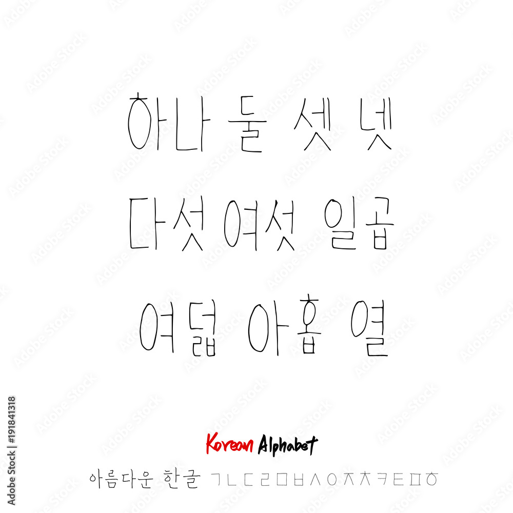 한글 / 손으로 쓴 글씨체 한글 / 손으로 쓴 글씨체