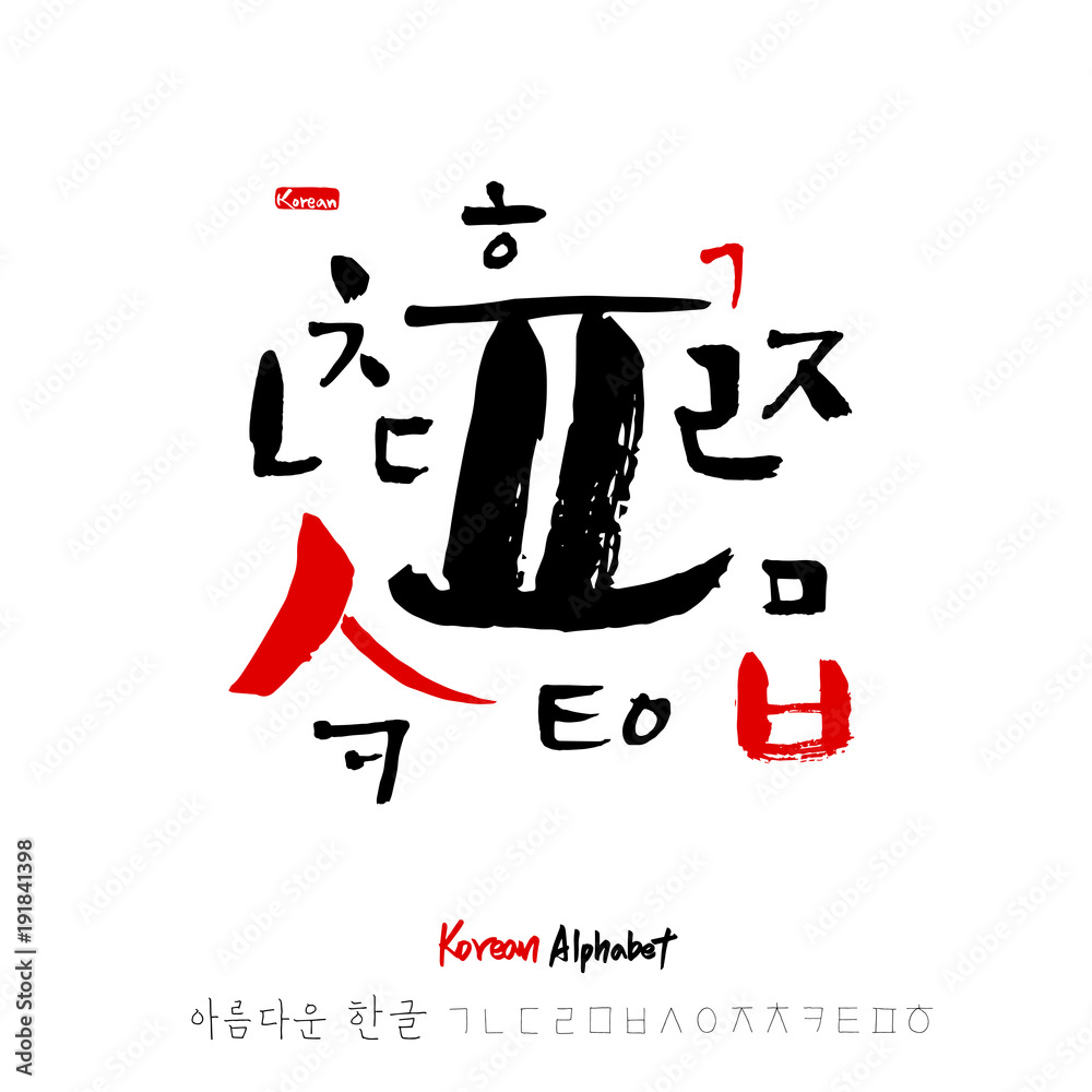 Fototapeta premium 한글 / 손으로 쓴 글씨체