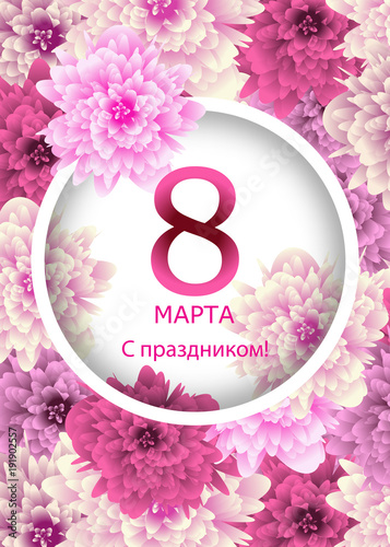 Greeting card template with background flowers March 8 International Women's Day and the text in Russian with the holiday on March 8. Vector