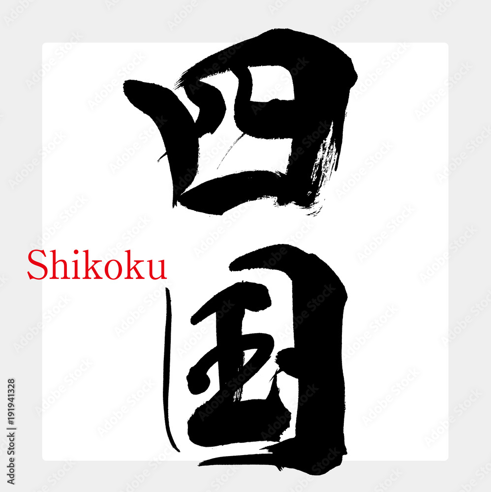 四国・Shikoku（筆文字・手書き）