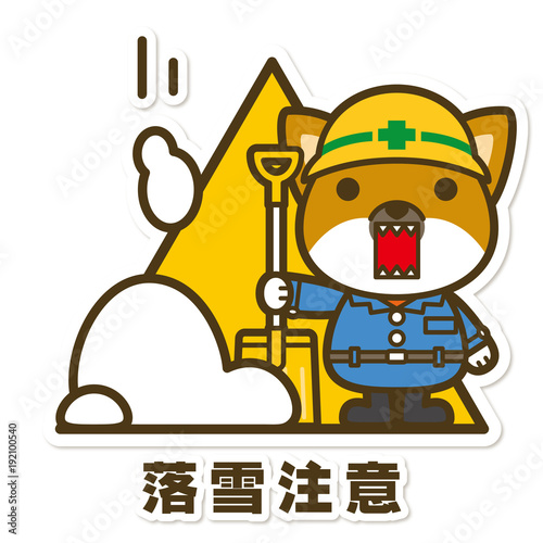はたらく犬。落雪注意サイン