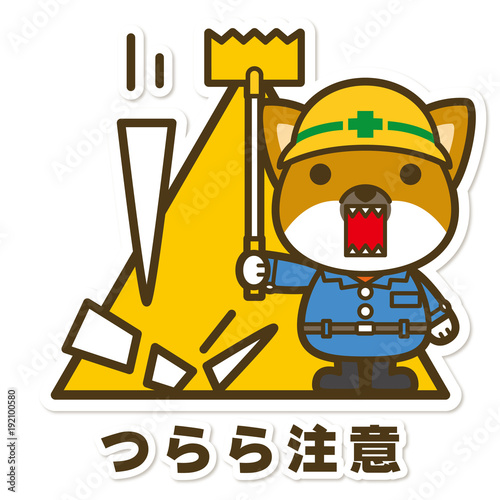 はたらく犬。つらら注意サイン