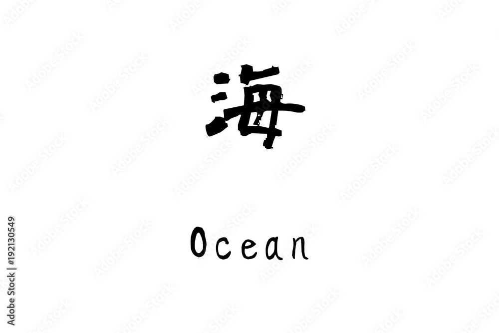 漢字 海 Stock イラスト Adobe Stock