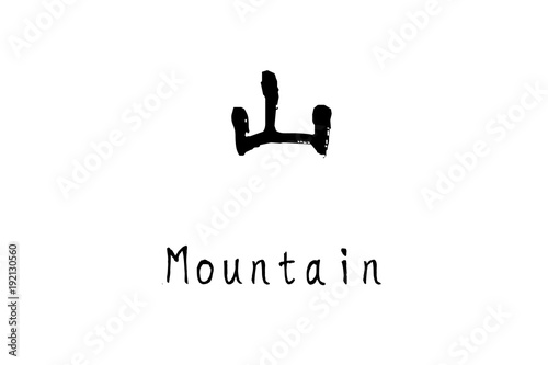 漢字「山」