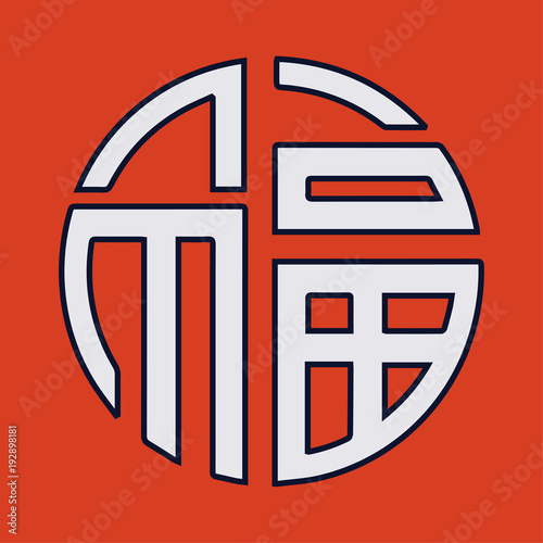 Chinese character Fu, also known as symbol Cai meaning luck, prosperity, fortune,profit. Symbol Fu is great for gift wraps, wishing prosperity and wealth.