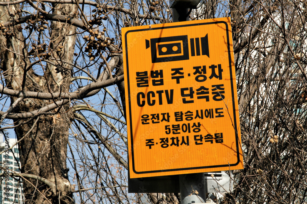 한국의 불법주정차 단속 안내 표지판 Stock Photo | Adobe Stock 한국의 불법주정차 단속 안내 표지판 Stock Photo | Adobe Stock