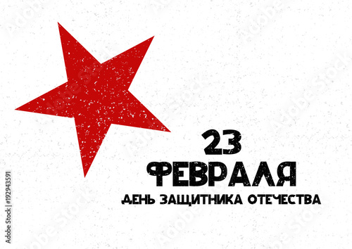 Card with cyrillic lettering Happy Defender of the Fatherland day with red star. Vector illustration isolated on white background. Can be used as card, postcard, poster, banner, flyer, brochure, label