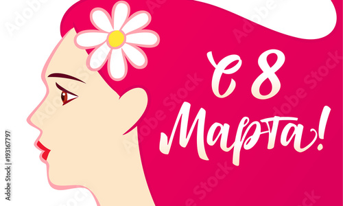 8 March, Happy Womens Day beautiful woman and russian lettering. Vector illustration for the International Women`s Day with russian text and beautiful woman with pink hair on white background