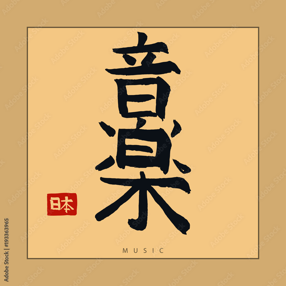 Japan Hieroglyph, Hand drawn Japanese calligraphy. Vector Japan Hieroglyph, Hand drawn Japanese calligraphy. Vector