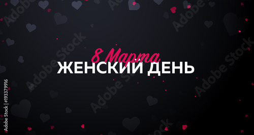 Russian text: 8 March. Women's Day. greeting card with heards. Vector illustration