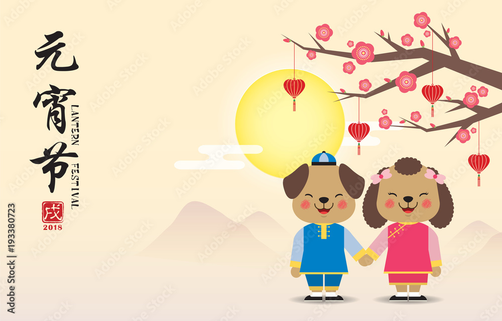 Lantern festival or Chinese valentine's day (Yuan Xiao Jie). Cute cartoon dogs holding hands with heart shape lanterns, plum blossom tree & landscape. (caption: Lantern festival, year of the dog)