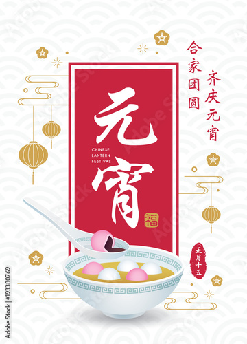Yuan Xiao Jie - Lantern Festival. Tang Yuan (sweet dumpling soup) with lanterns. Vector chinese food. (caption: Family reunited to celebrate festival ; Lantern Festival ; 15th lunar January)
