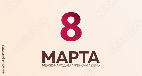 Russian text: 8 March. Women's Day. greeting card with heards. Vector illustration