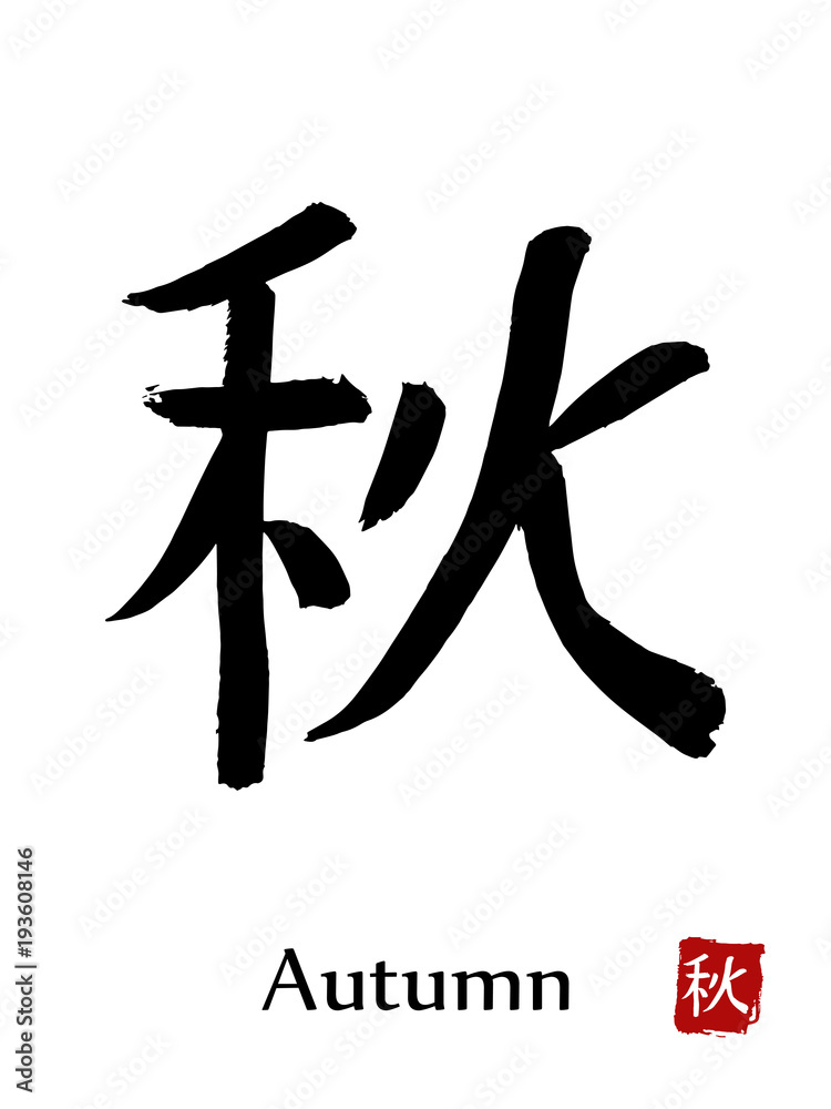 Hand drawn Hieroglyph translate Autumn . Vector japanese black symbol on white background with text. Ink brush calligraphy with red stamp(in japanese-hanko). Chinese calligraphic letter icon Hand drawn Hieroglyph translate Autumn . Vector japanese black symbol on white background with text. Ink brush calligraphy with red stamp(in japanese-hanko). Chinese calligraphic letter icon