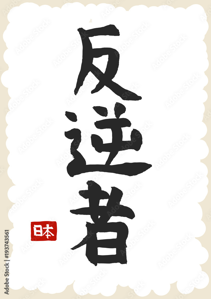 Japan Rebel Hieroglyph, Hand drawn Japanese calligraphy. Vector Japan Rebel Hieroglyph, Hand drawn Japanese calligraphy. Vector