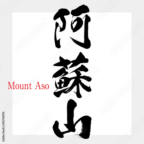 阿蘇山・Mount Aso（筆文字・手書き）