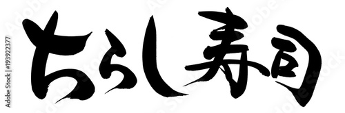 筆文字 ちらし寿司 イラスト Stock Illustration Adobe Stock 筆文字 ちらし寿司 イラスト Stock Illustration Adobe Stock