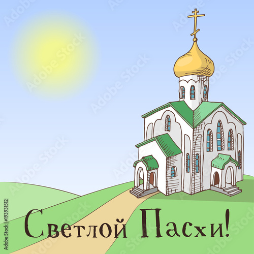 Hand drawn orthodox easter gift card with Russian orthodox church. Greate holiday. Russian inscription: happy easter!