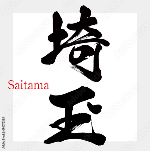 埼玉・Saitama（筆文字・手書き）