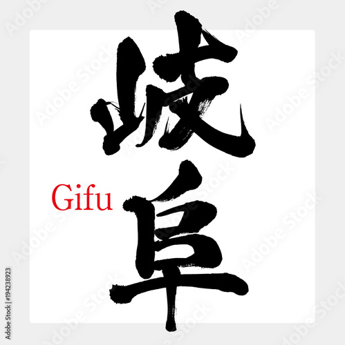 岐阜・Gifu（筆文字・手書き）