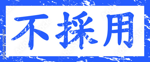 rejection Japanese character