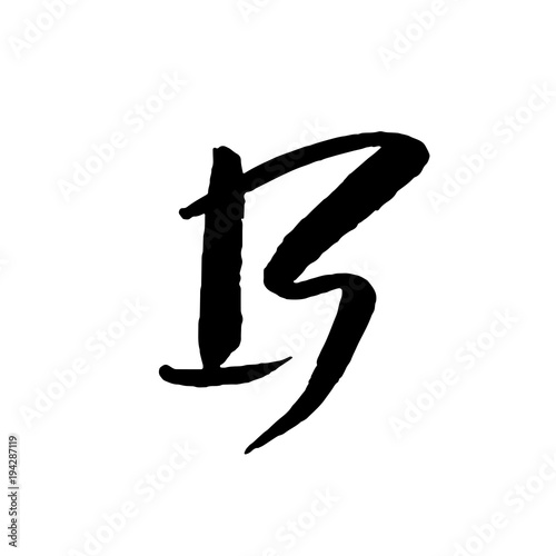 Letter B. Handwritten by dry brush. Rough strokes textured font. Vector illustration. Grunge style elegant alphabet.