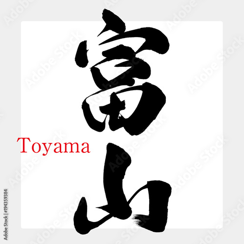 富山・Toyama（筆文字・手書き）