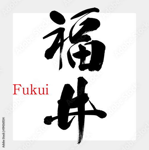 福井・Fukui（筆文字・手書き）