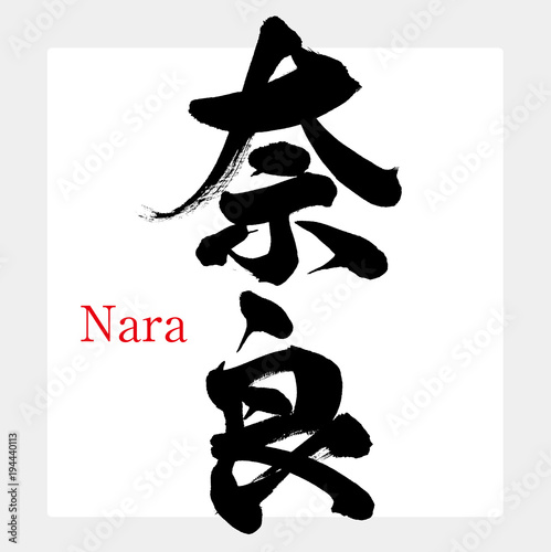 奈良・Nara（筆文字・手書き）