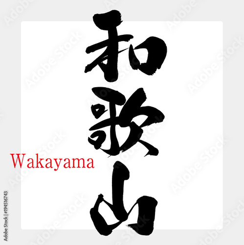 和歌山・Wakayama（筆文字・手書き）