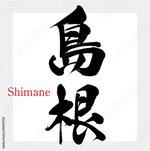 島根・Shimane（筆文字・手書き）