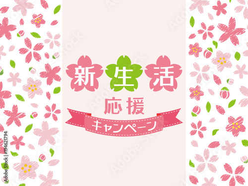 新生活応援キャンペーン